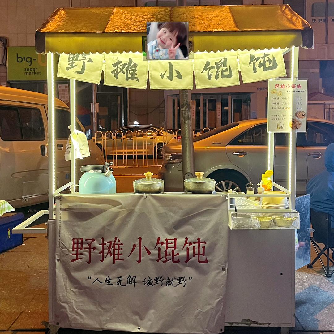 福宝（野摊小馄饨）