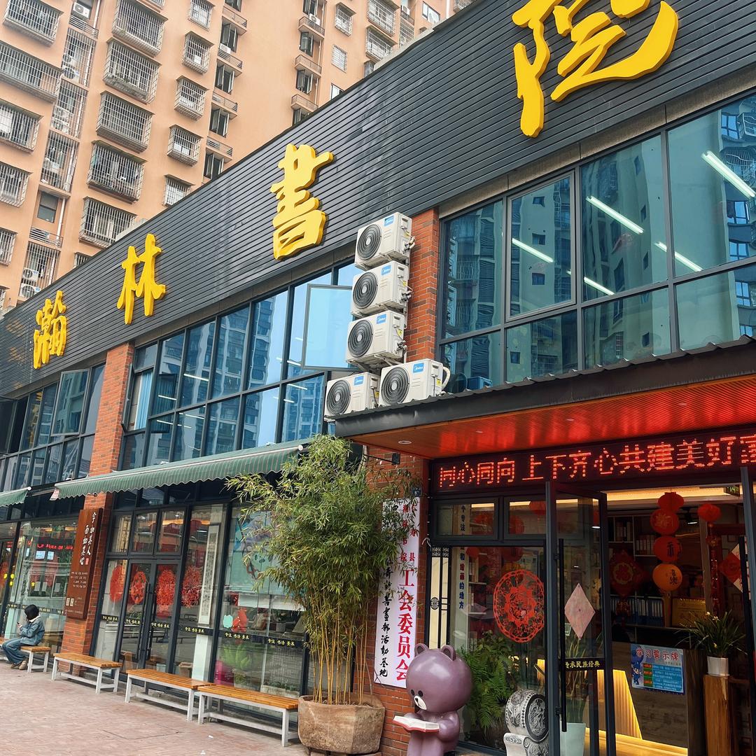 瀚林书院（景观校区）