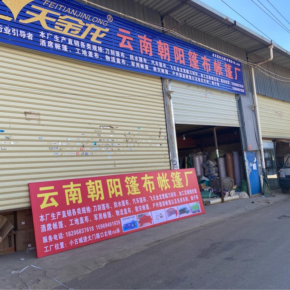 云南篷布批发厂家（云南朝阳篷布帐篷厂 ）