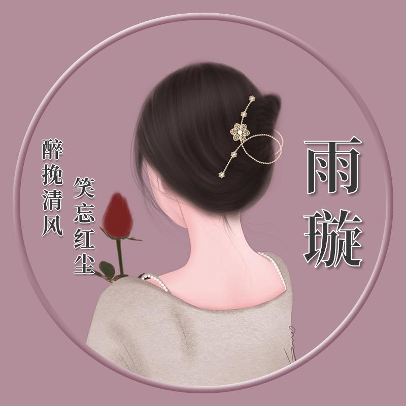 雨璇