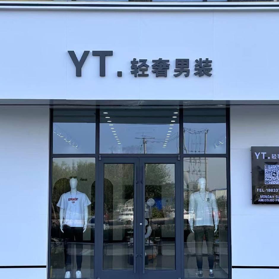 黄骅YT轻奢男装