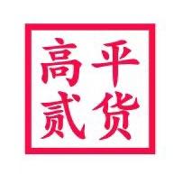 （民惠淘）高平贰货