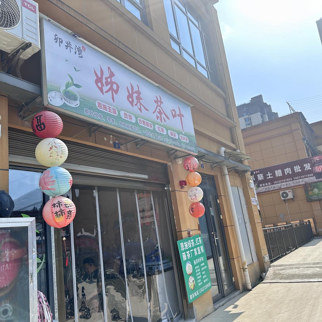 恩施硒合唐茶叶