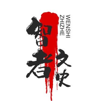 智者读文史