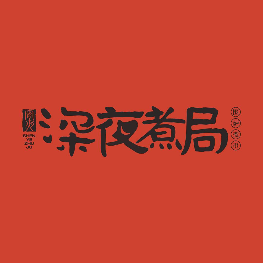 深夜煮局