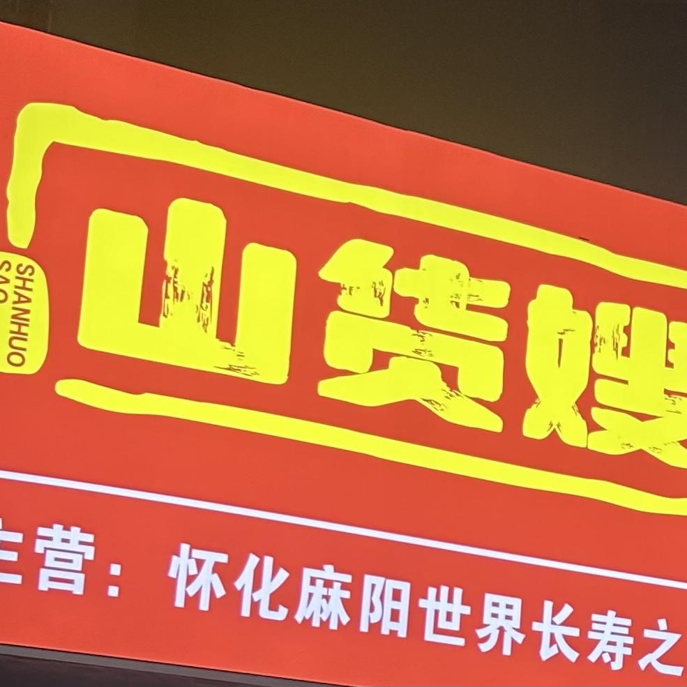 山货嫂－湘西土特产批发零售