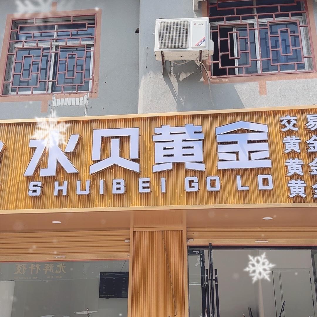 固镇水贝黄金珠宝