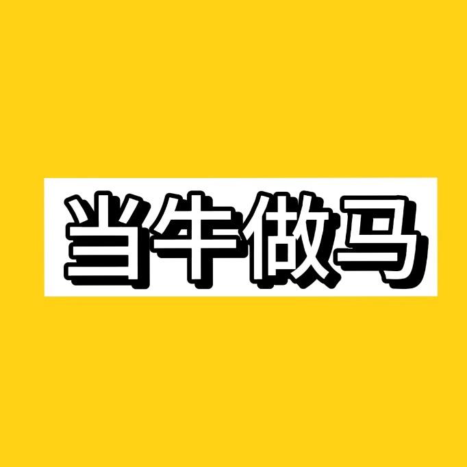 牛当当