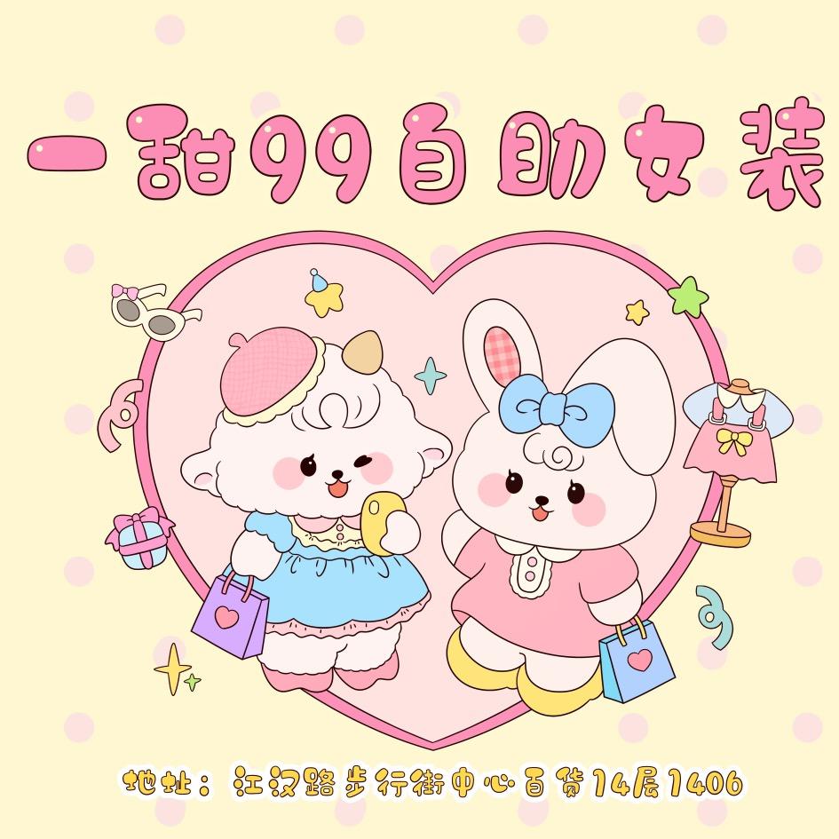 江汉路一甜99自助女装