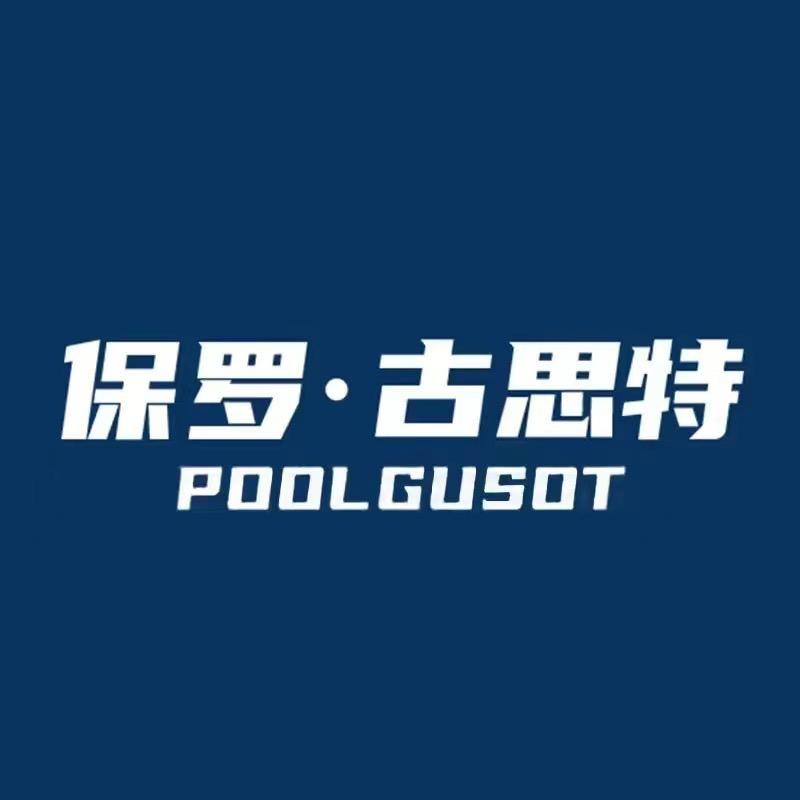 保罗古思特品牌