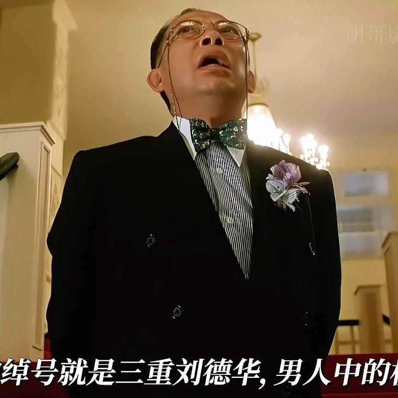 三重刘德华男人中的极品