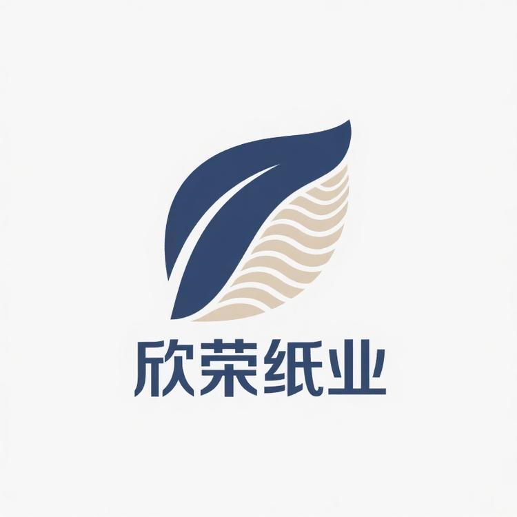 欣荣纸业