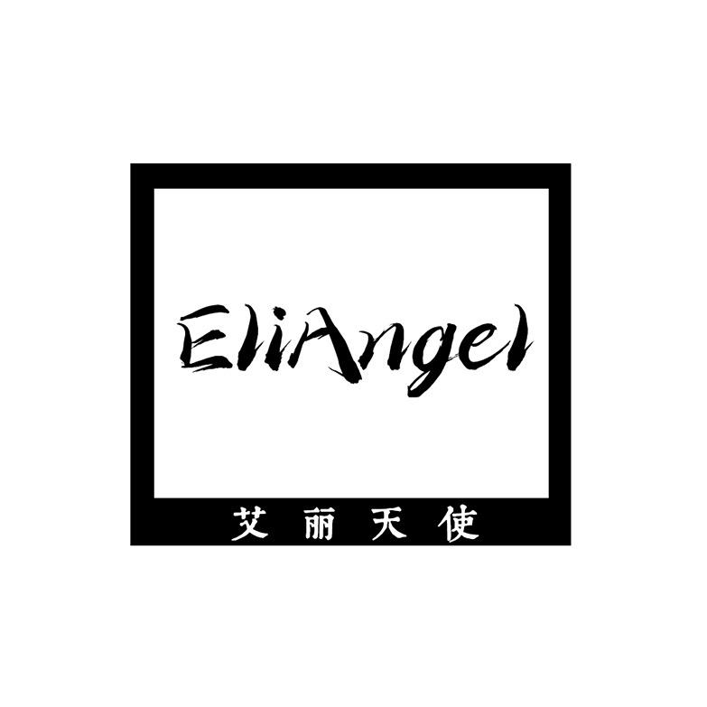 EliAngel艾丽天使护肤直播间