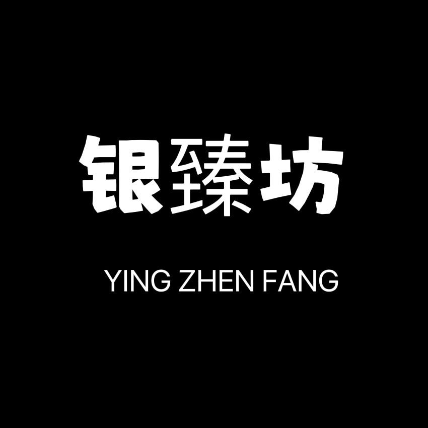 银臻坊银饰