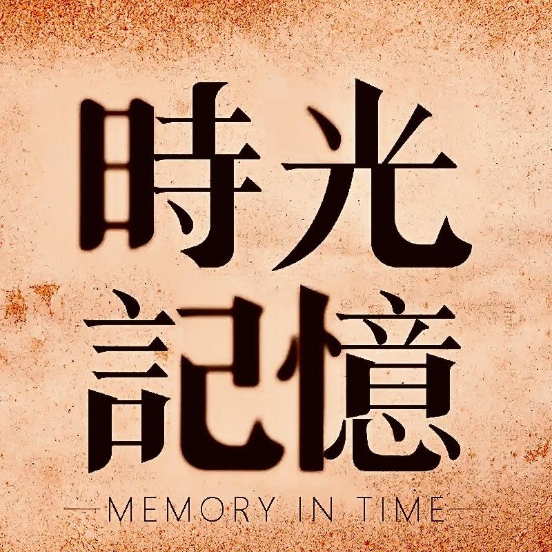 敏捷·时光记忆