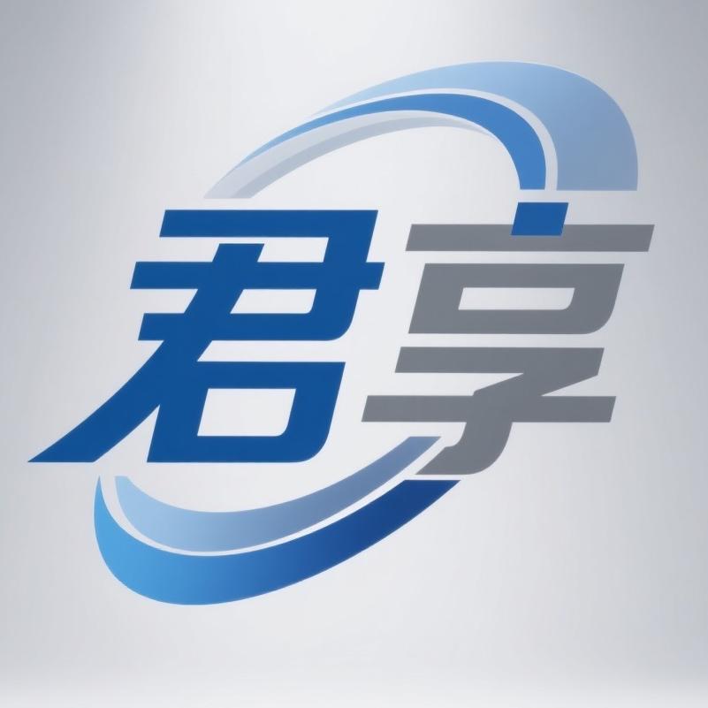 君享电子