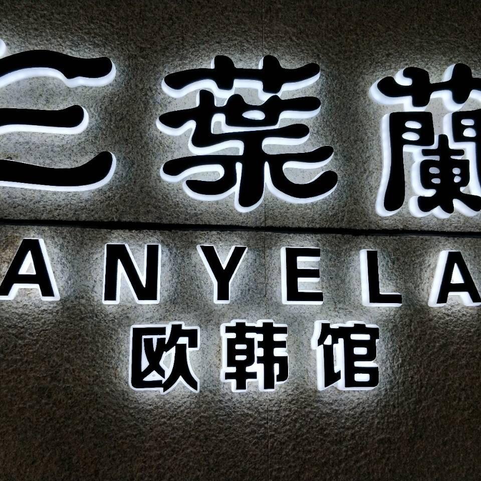 台州三葉闌