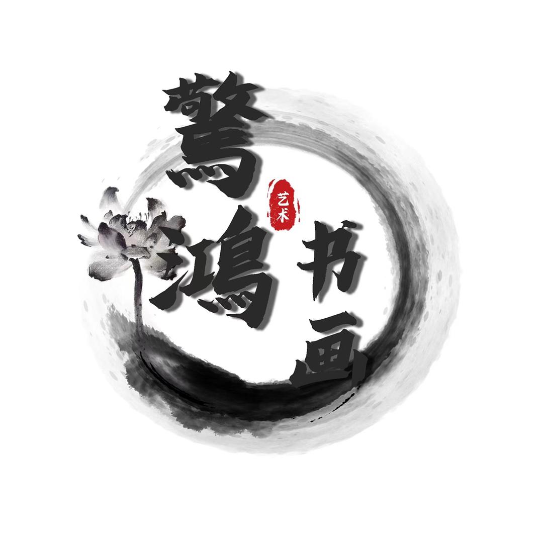驚鴻书画院