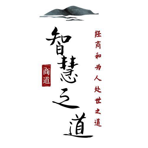 智慧之道、