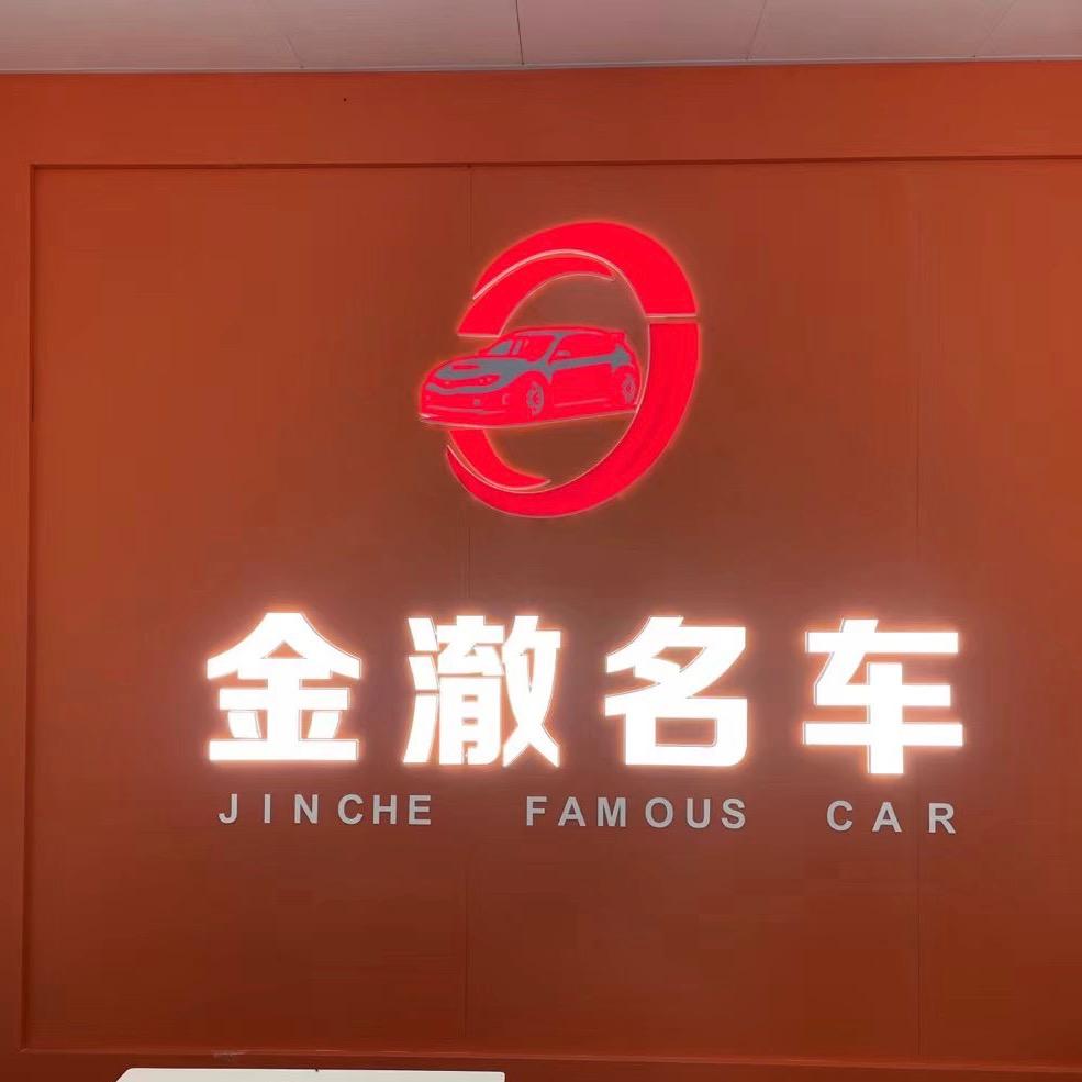 丽水市金澈名车2店