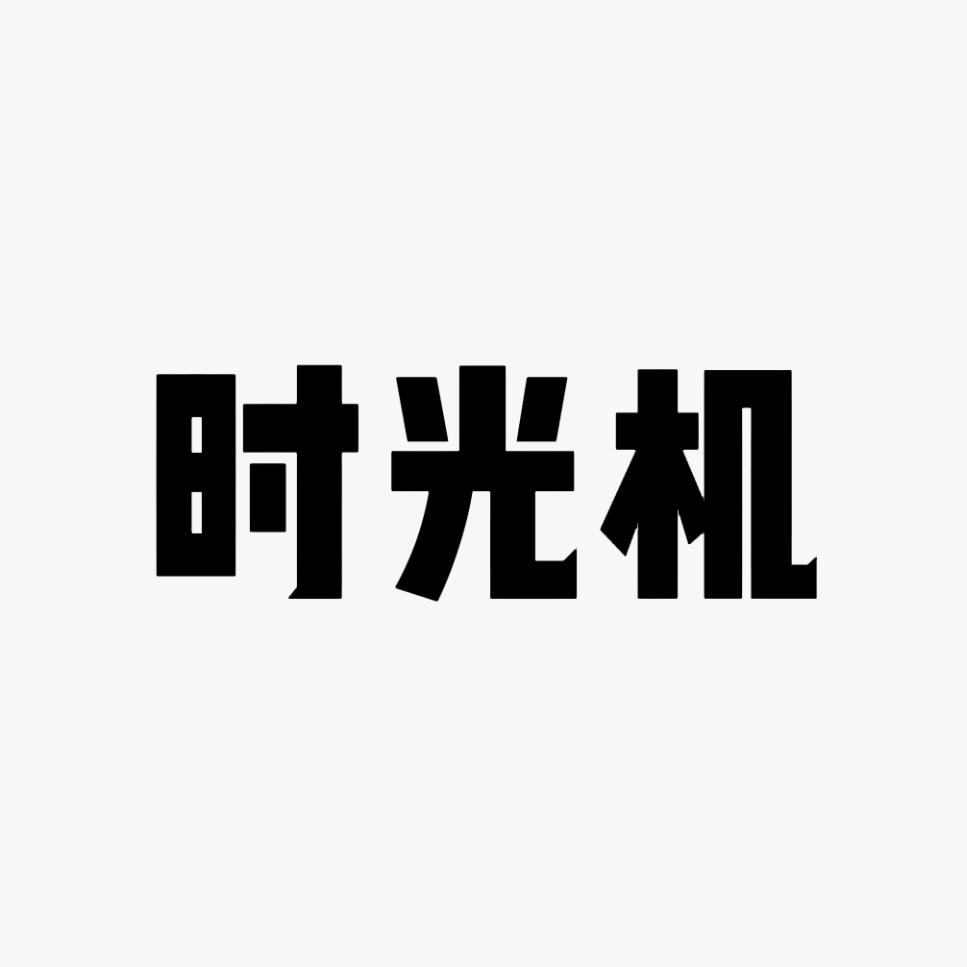 米那 时光机