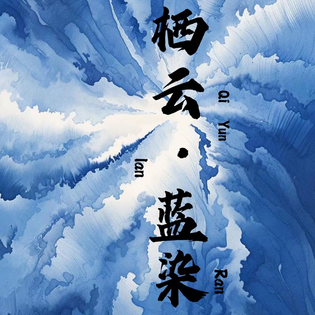 栖云蓝染