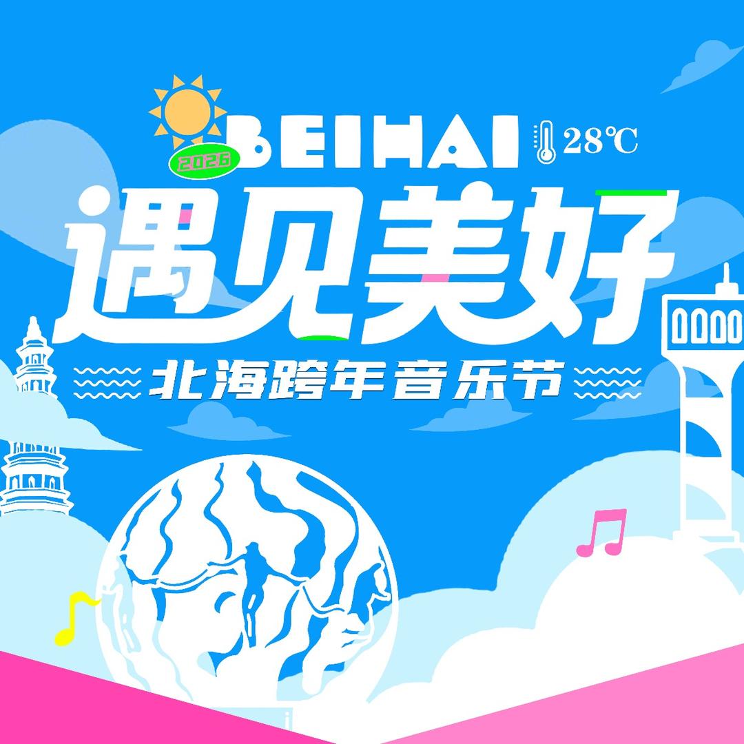遇见美好·北海跨年音乐节-票多多