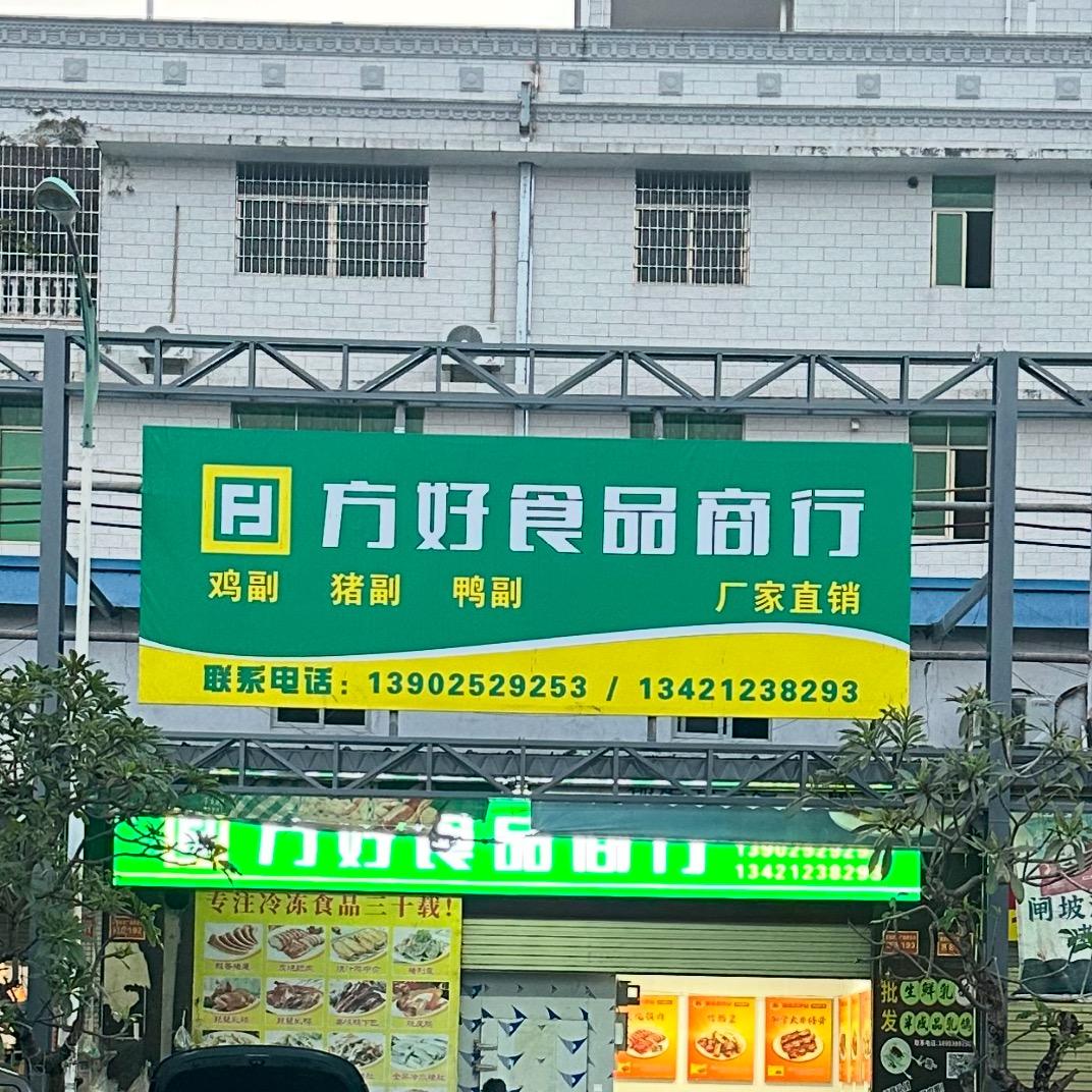 方好冻品批发（厂家直销）