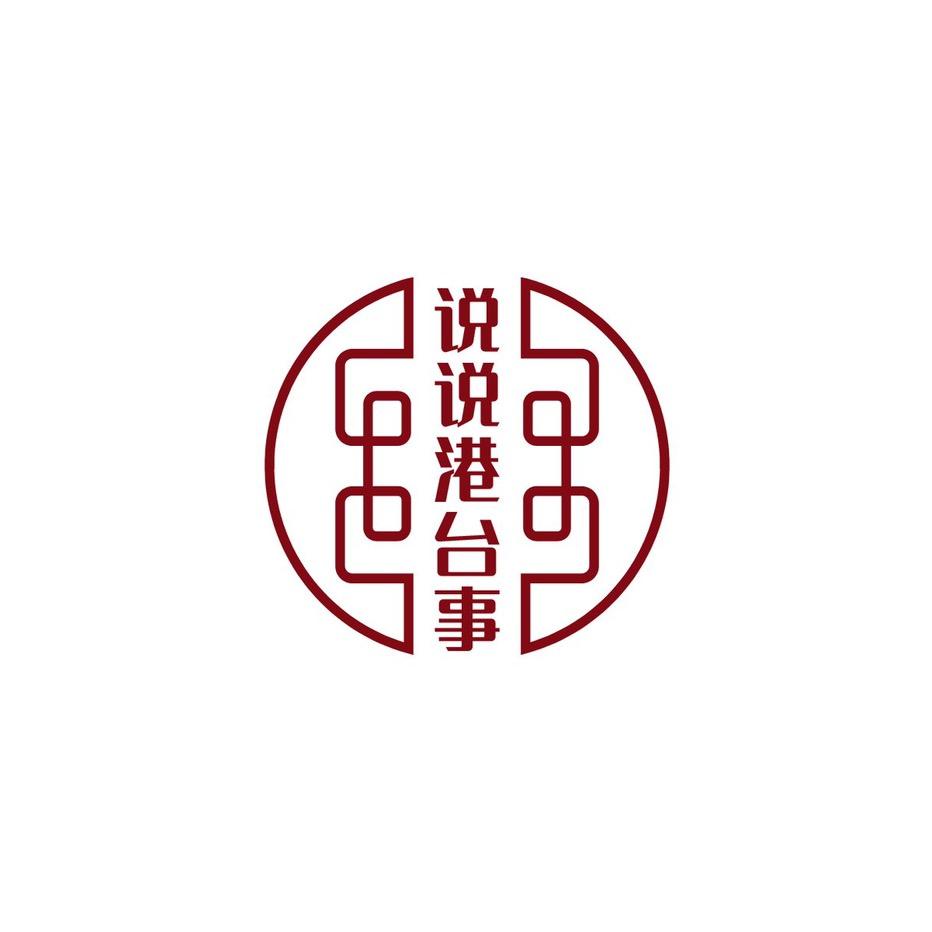 说说港台事