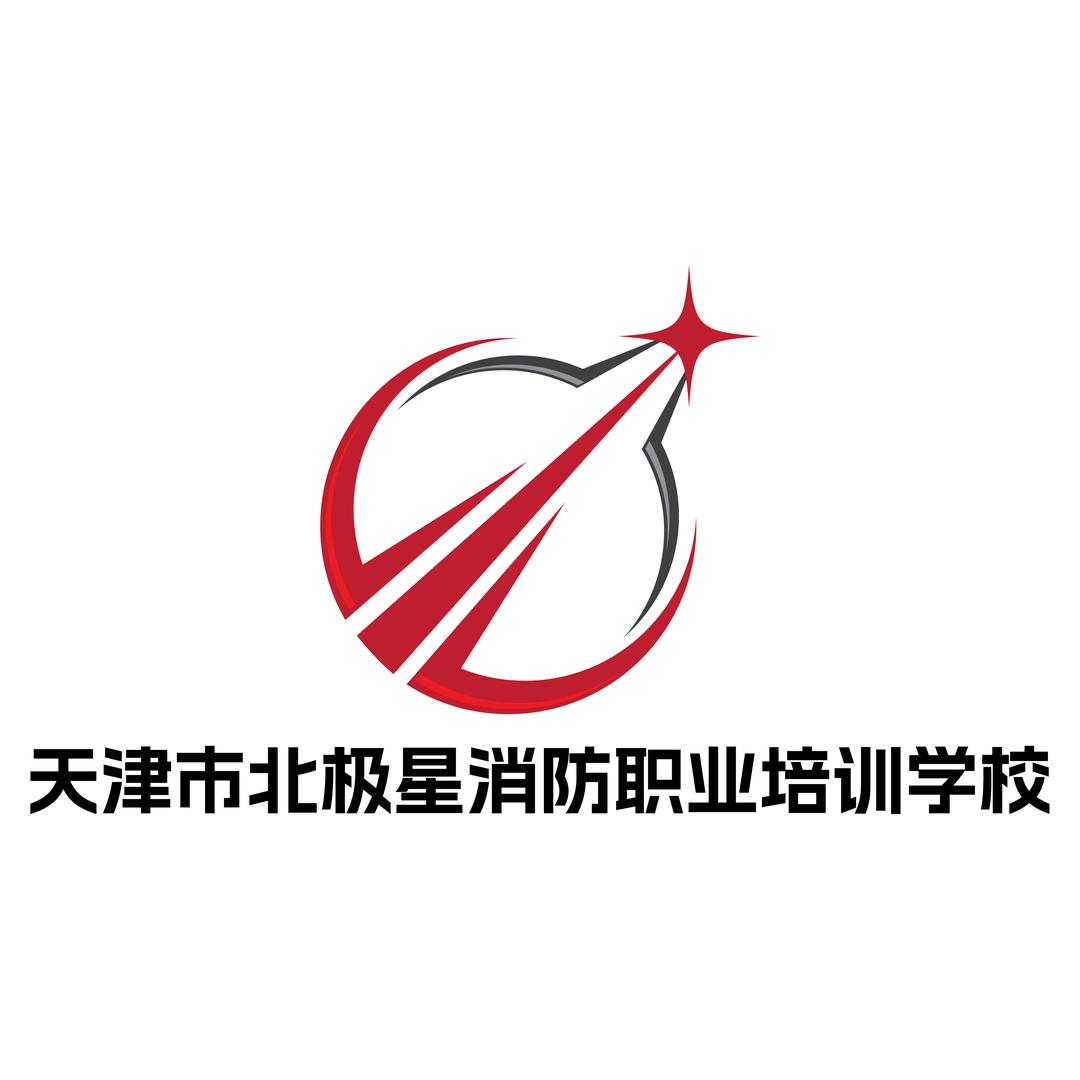 北极星消防职业培训学校