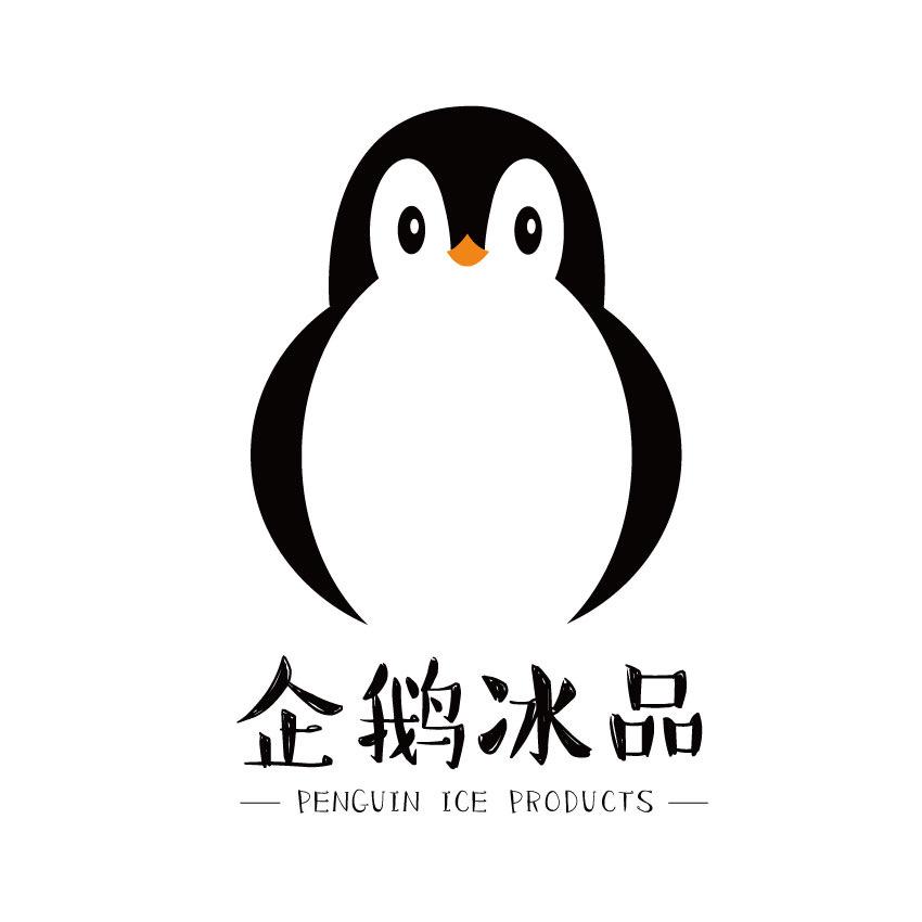 企鹅冰品(康驿店)