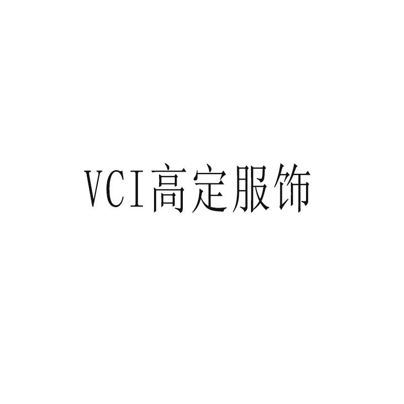 VCI高定服饰（所有产品价格已开）