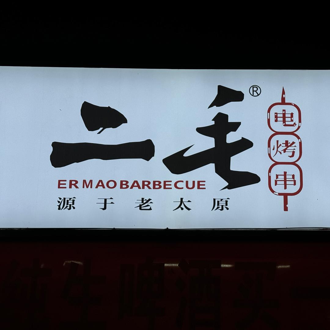 二毛电烤串科大官方账号