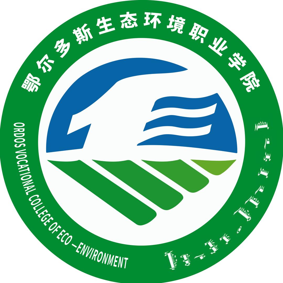 鄂尔多斯生态环境职业学院