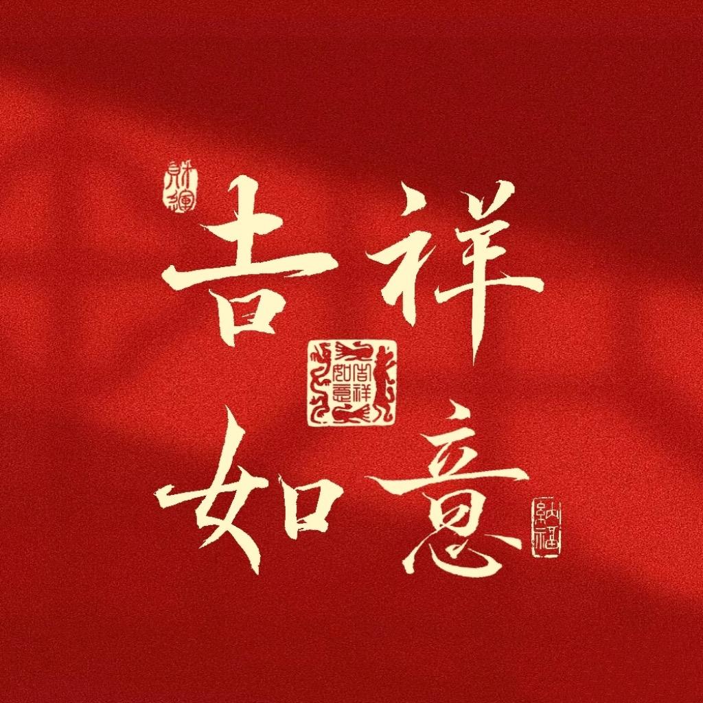 福到啦！！