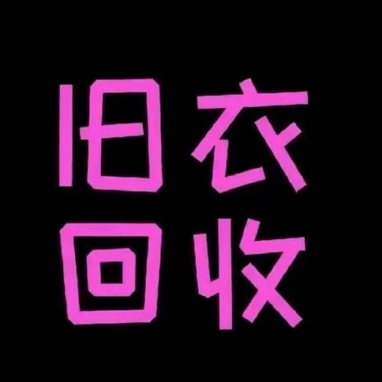 剑阁下寺回收旧衣服
