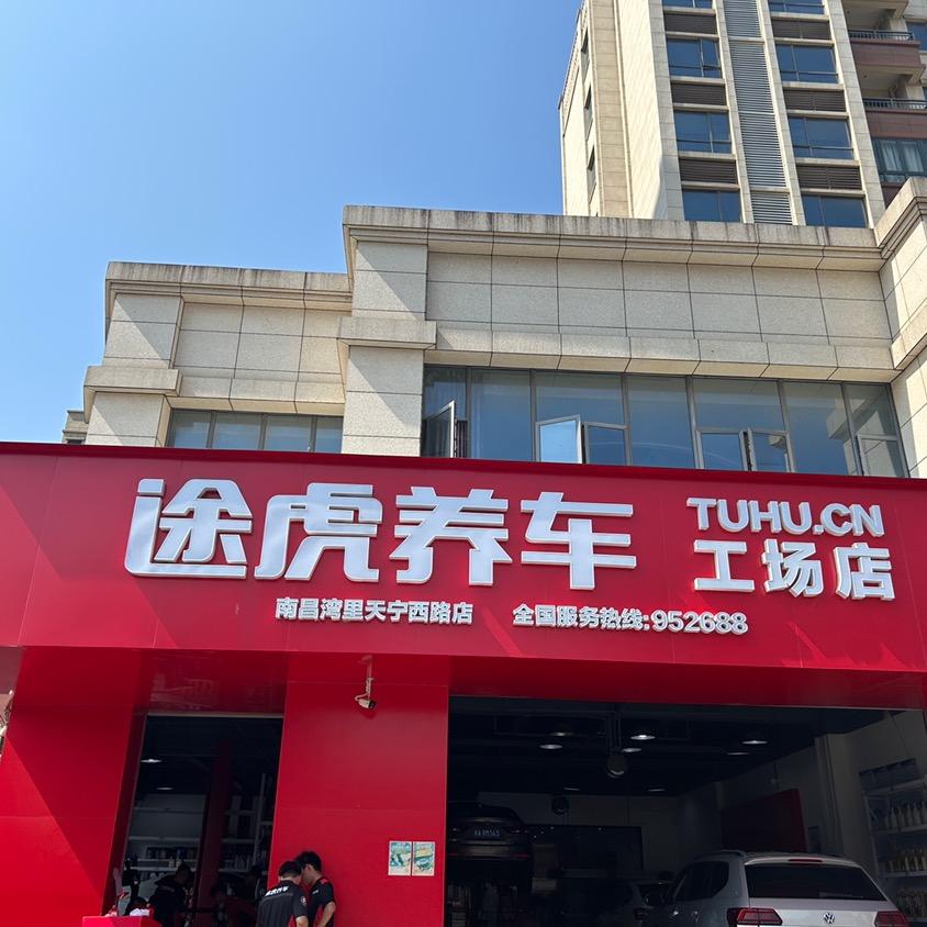 南昌湾里途虎养车工场店老朱