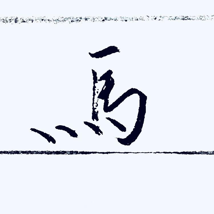 在武威看皮肤（手写）