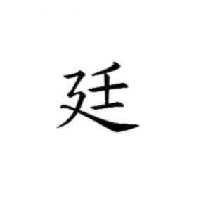 任廷