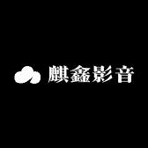 麒鑫影音优选