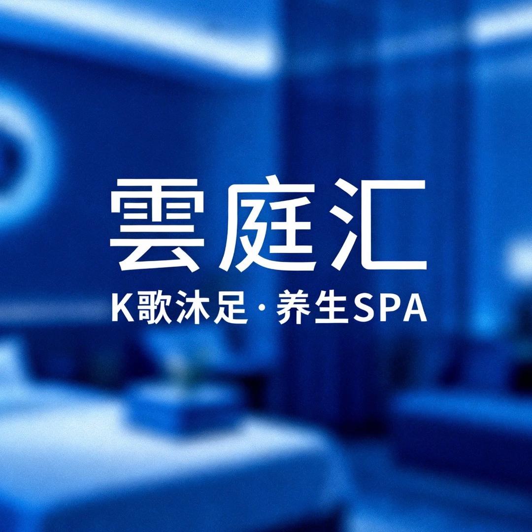 云庭汇·k歌沐足·养生SPA