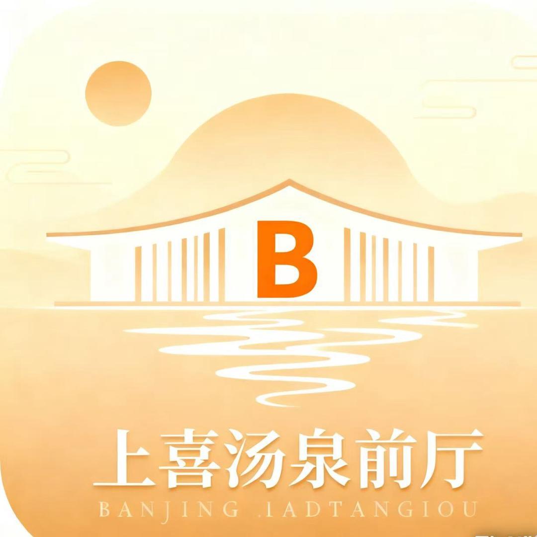 上喜汤泉前厅部 B