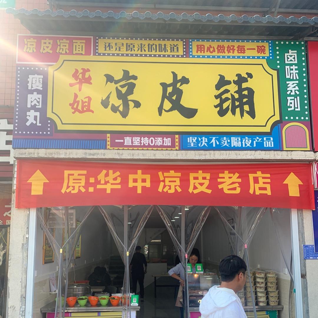 华姐凉皮铺