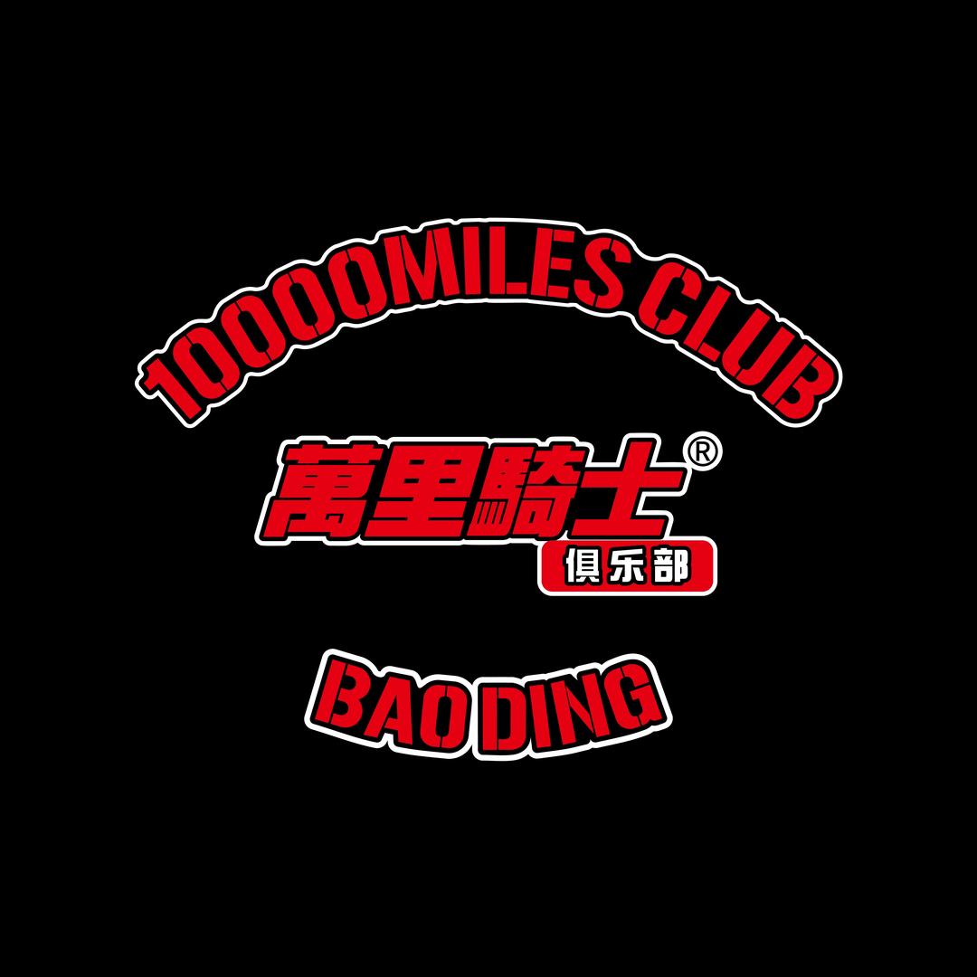 万里骑士保定分会