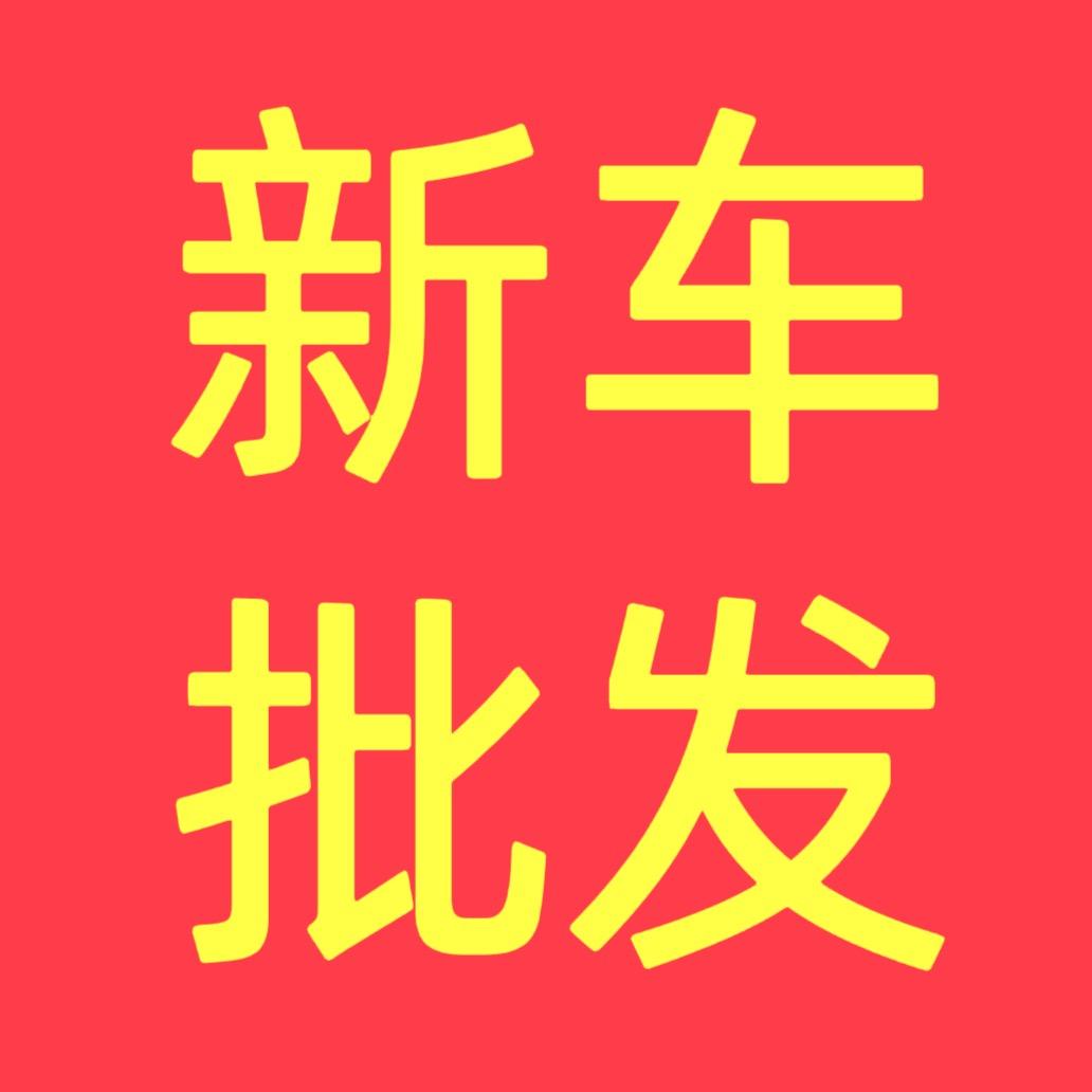新车批发基地