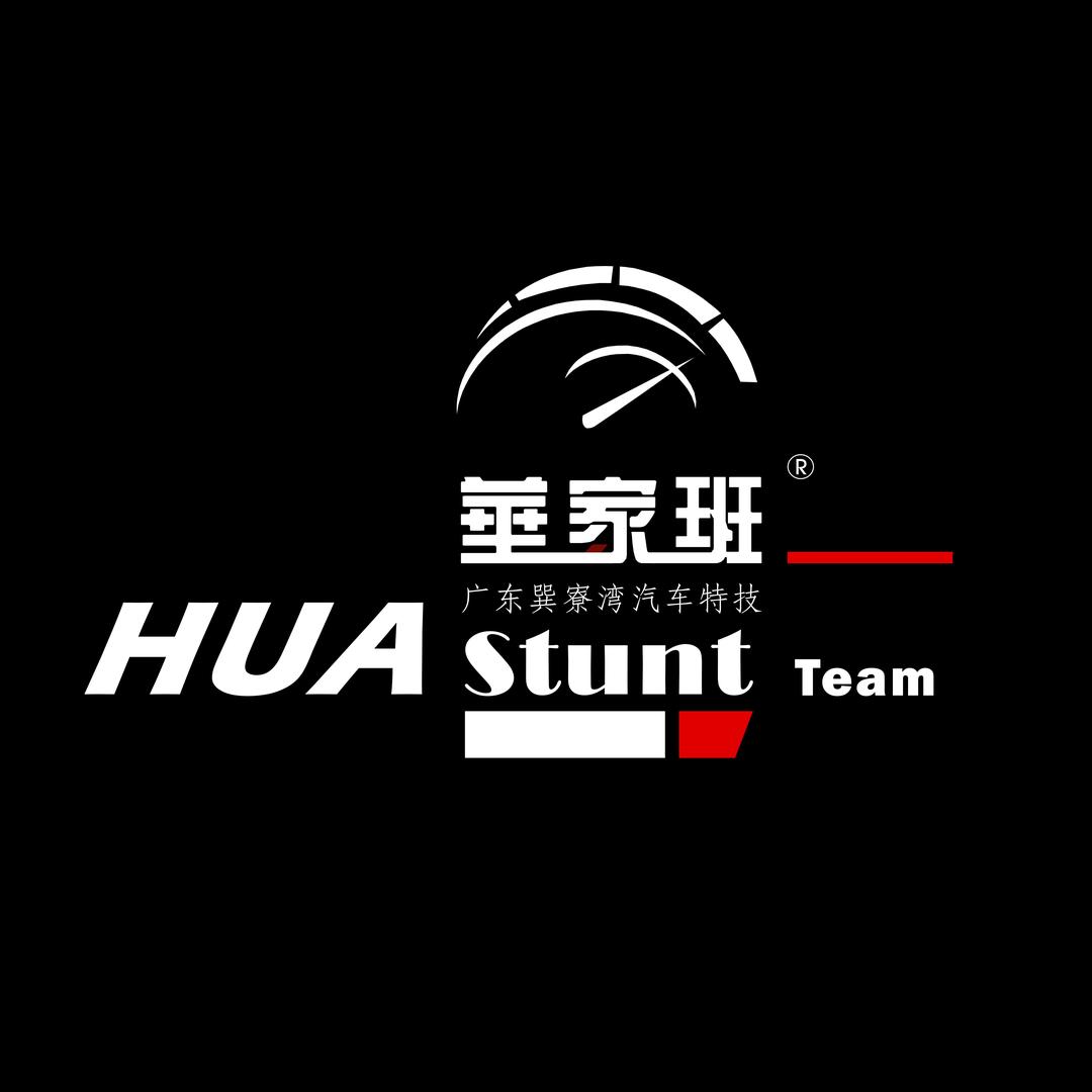 华家班