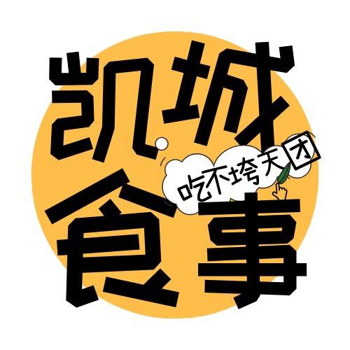 凯城食事