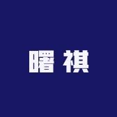 曙祺名妆