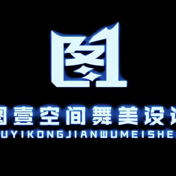 广州图壹空间舞美设计有限公司