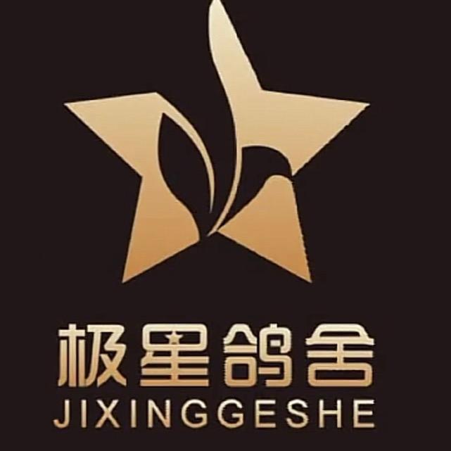 极星鸽舍